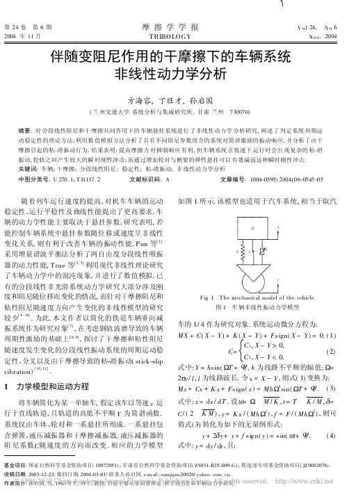 伴随变阻尼作用的干摩擦下的车辆系统非线性动力学分析