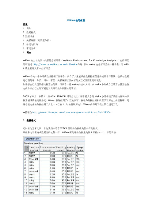 weka使用教程