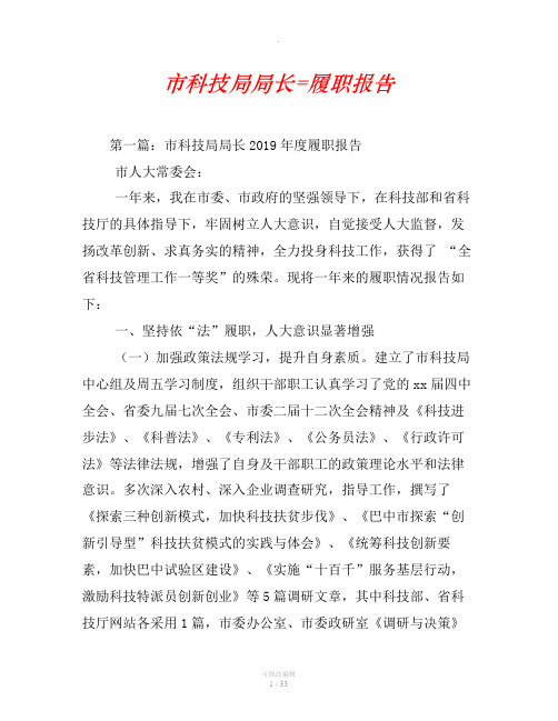 市科技局局长=履职报告