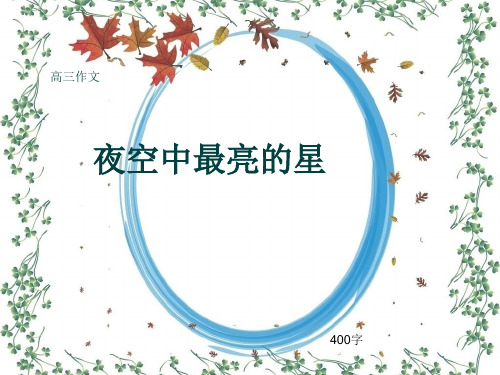 高三作文《夜空中最亮的星》400字(共7页PPT)