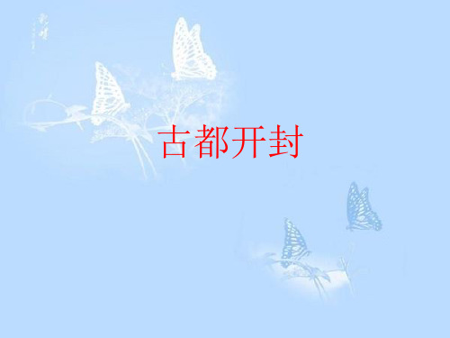 开封