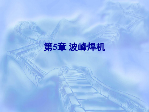 波峰焊基础教程