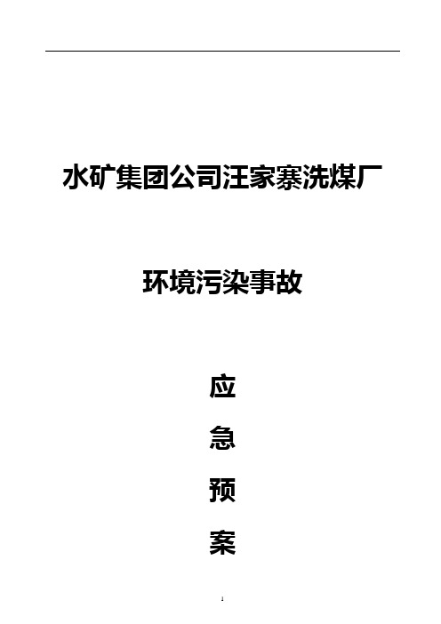 汪家寨洗煤厂环保事故应急预案