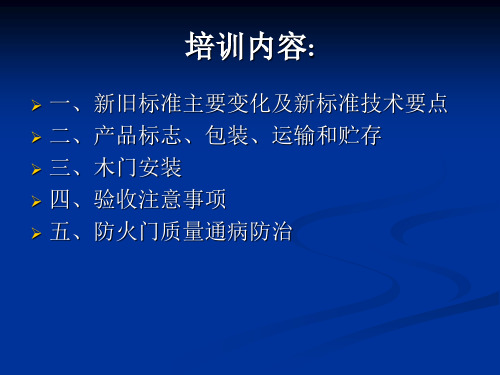 防火门培训内容知识PPT课件