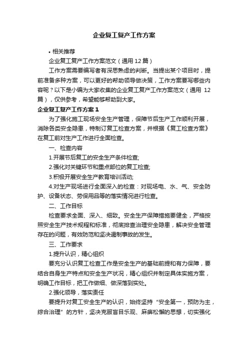 企业复工复产工作方案