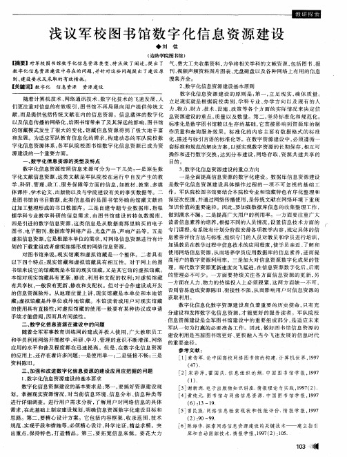 浅议军校图书馆数字化信息资源建设