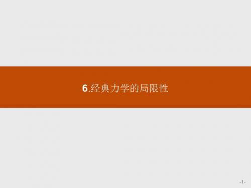 高中物理人教版必修2课件：6-6 经典力学的局限性