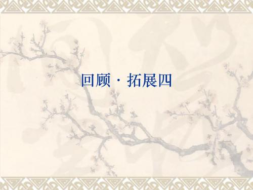人教新课标语文五年级上册：+回顾+拓展四+教学课件(共13张PPT)