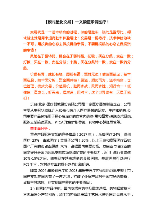 【模式量化交易】一文读懂乐普医疗！