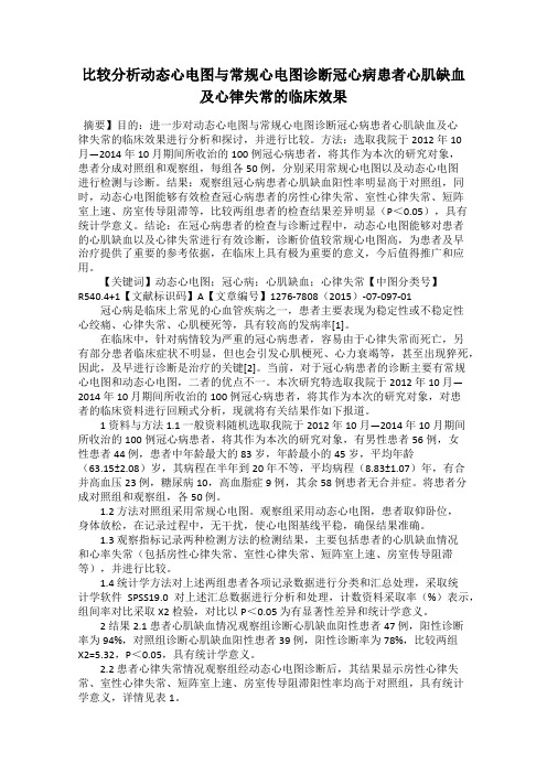 比较分析动态心电图与常规心电图诊断冠心病患者心肌缺血及心律失常的临床效果