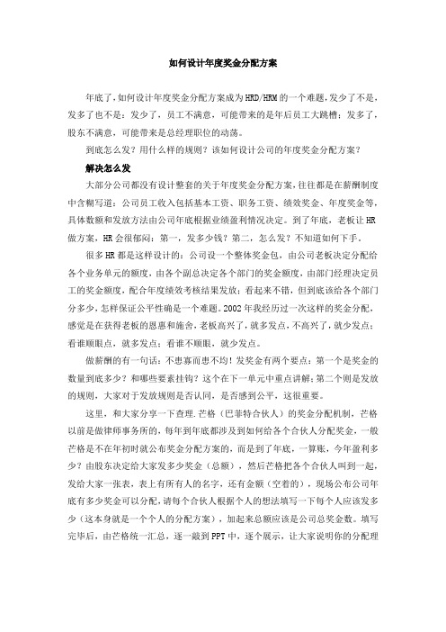 如何设计年度奖金分配方案、年终奖金发放方法