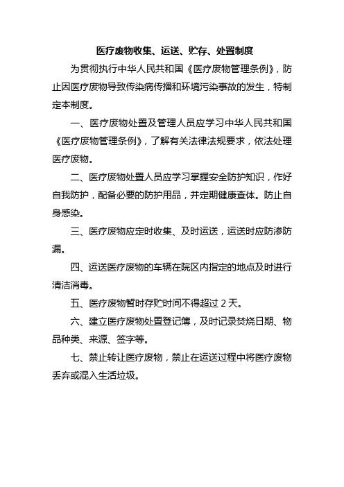 医疗废物收集、运送、贮存、处置制度