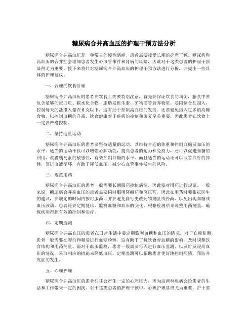 糖尿病合并高血压的护理干预方法分析