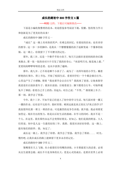 成长的路初中800字作文4篇