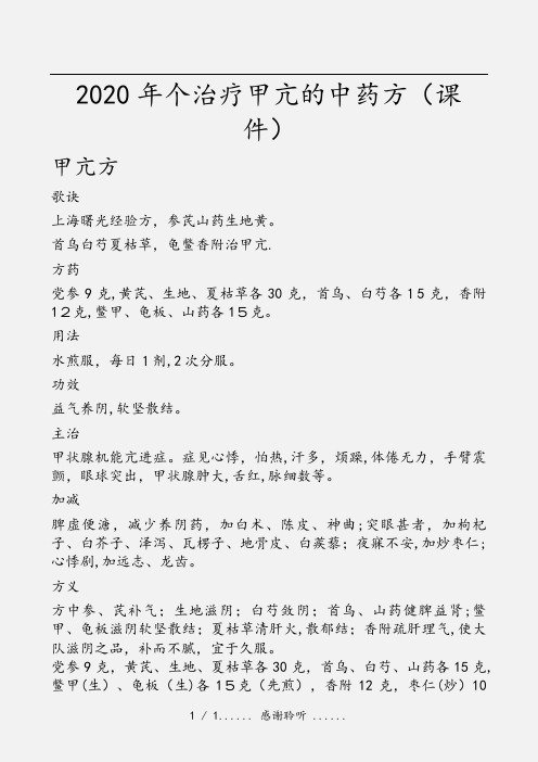 2020年个治疗甲亢的中药方(课件)