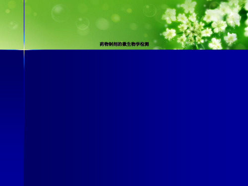 药物制剂的微生物学检测