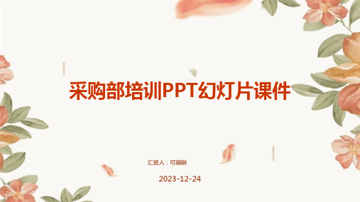 采购部培训ppt幻灯片课件