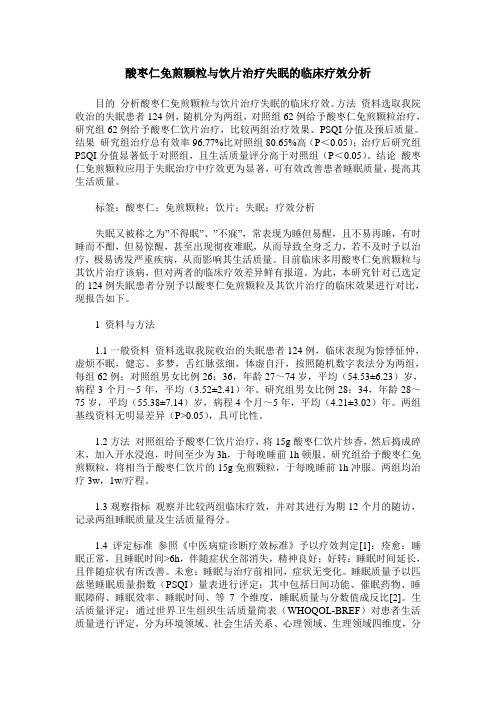 酸枣仁免煎颗粒与饮片治疗失眠的临床疗效分析