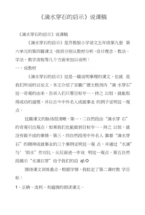 《滴水穿石的启示》说课稿.docx