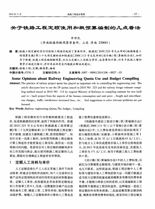 关于铁路工程定额使用和概预算编制的几点看法