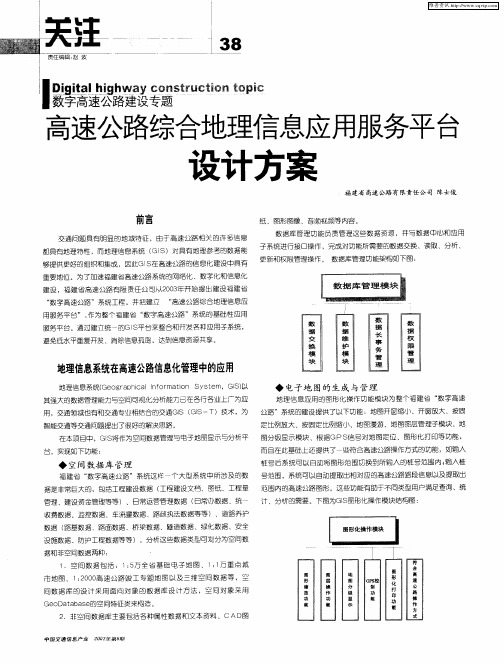 高速公路综合地理信息应用服务平台设计方案
