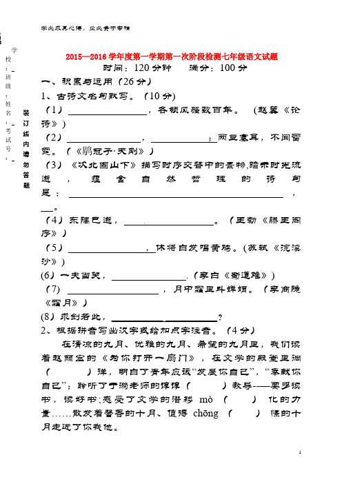 盐城市滨海县2015-2016学年七年级语文10月月考试题