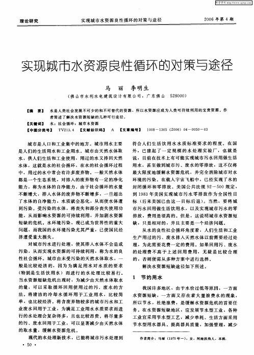 实现城市水资源良性循环的对策与途径