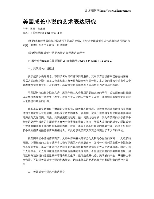 美国成长小说的艺术表达研究