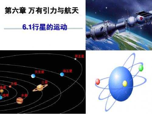 人教版高一物理必修二：6.1《行星的运动》优质课件(共24张PPT)