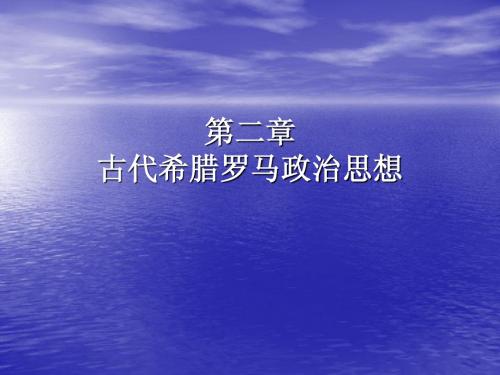 西方政治思想史2