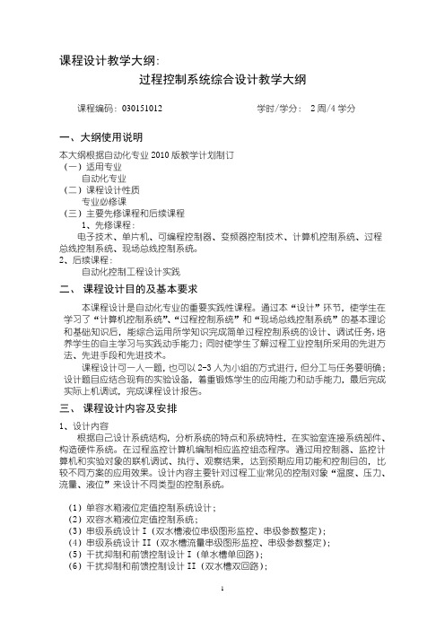 沈阳理工大学 过程控制系统综合设计教学大纲(NEW)