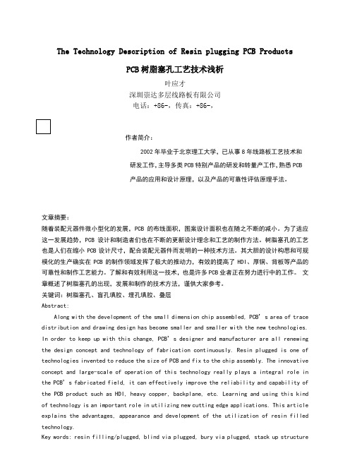 树脂塞孔工艺流程浅析
