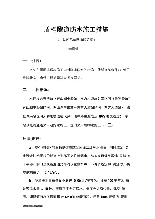 盾构隧道防水施工措施