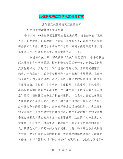 县妇联双美活动情况汇报及打算【可编辑版】