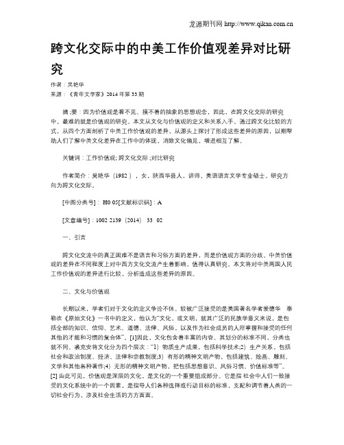 跨文化交际中的中美工作价值观差异对比研究