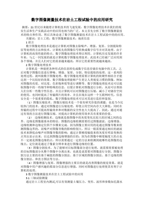 数字图像测量技术在岩土工程试验中的应用研究