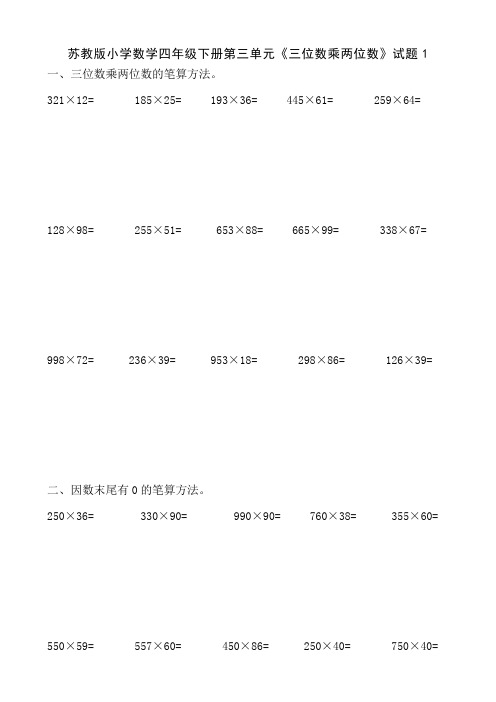 2018年苏教版小学数学四年级下册第三单元《三位数乘两位数》试题共6套