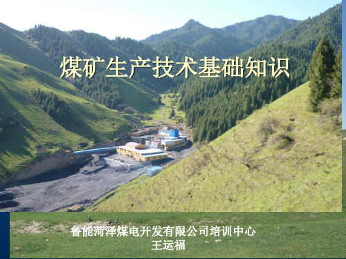 煤矿生产技术Appt课件