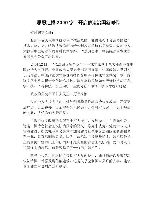 思想汇报2000字：开启依法治国新时代