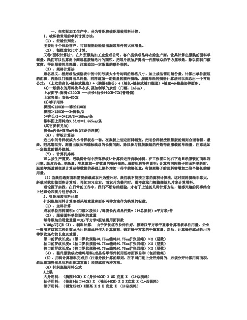 常见的服装用料核算的方法