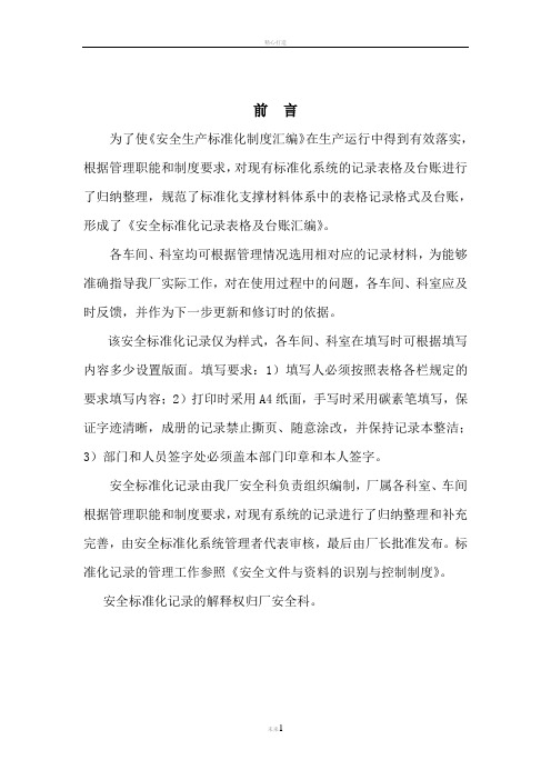 选矿厂安全标准化体系文件记录格式汇编