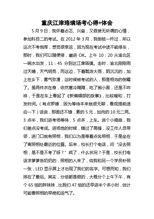 重庆江津珞璜场考心得