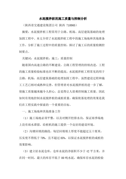 水泥搅拌桩的施工质量与控制分析