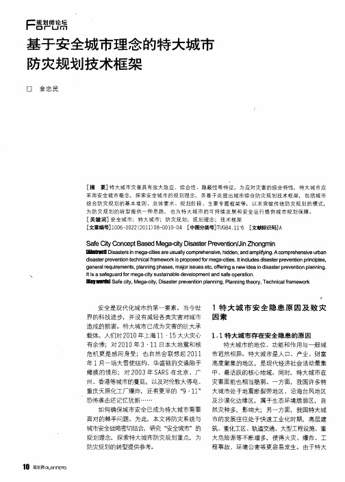 基于安全城市理念的特大城市防灾规划技术框架