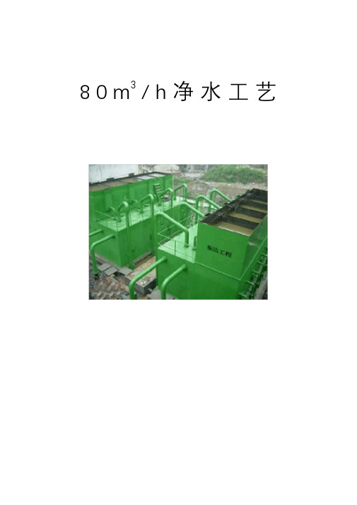 80吨生活饮用水净水工艺方案