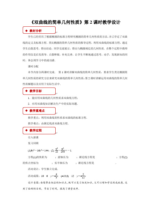 《双曲线的简单几何性质》第二课时示范公开课教学设计【高中数学人教版】