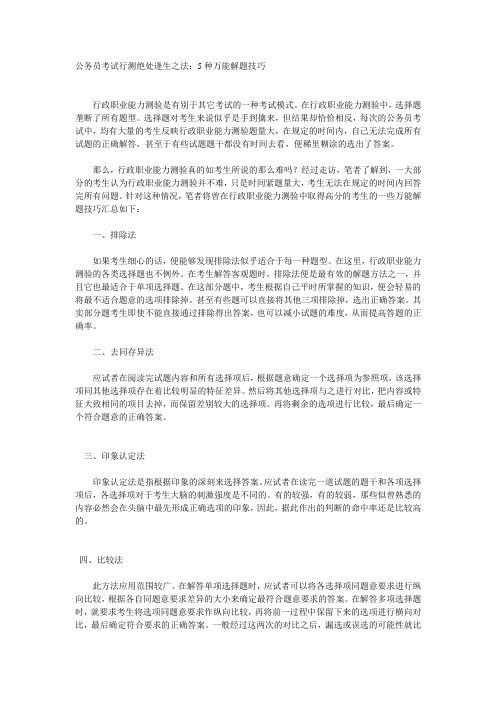公务员考试行测绝处逢生之法：5种万能解题技巧