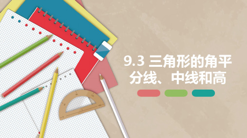 2022-2023学年七年级数学下册课件之三角形的角平分线、中线和高(冀教版)