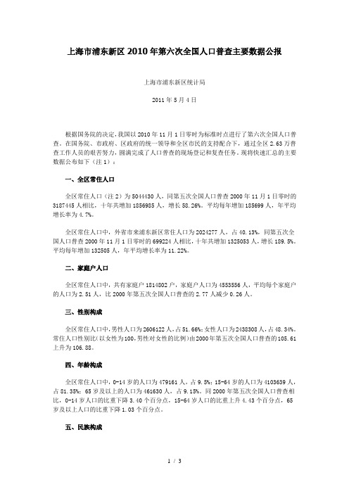 0913-上海市浦东新区2010年第六次全国人口普查主要数据公报