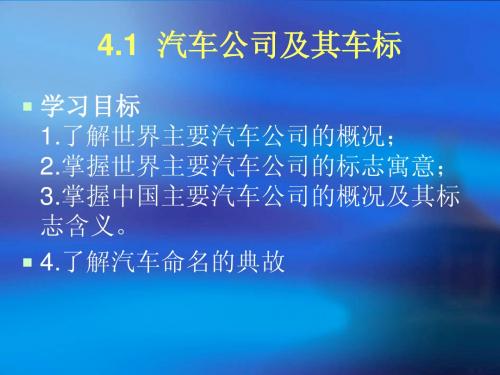 《汽车文化》4.1汽车公司及其车标